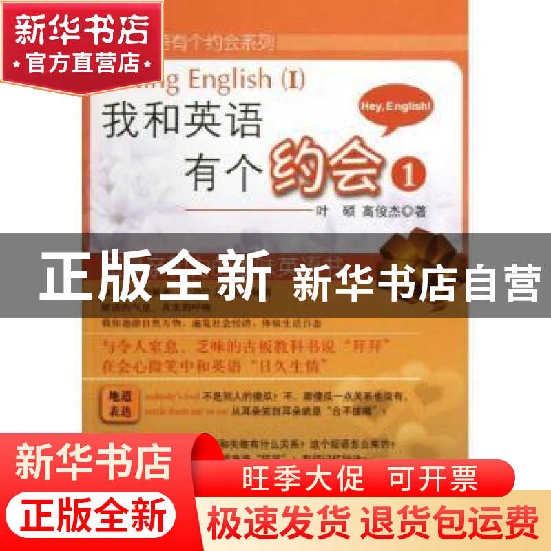 正版 我和英语有个约会:Ⅰ 叶硕,高俊杰著 科学出版社 978703036