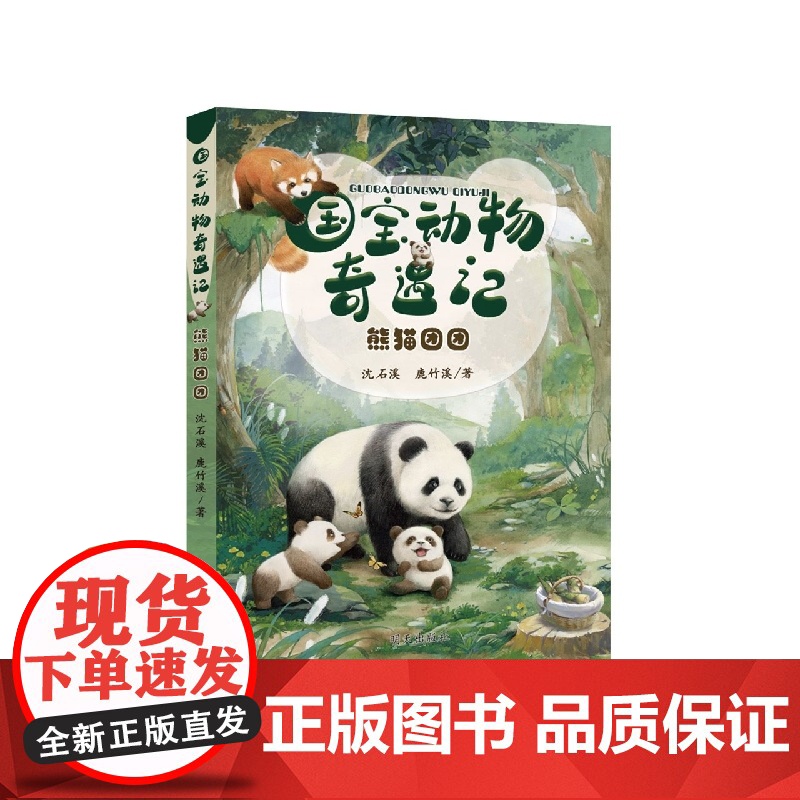 国宝动物奇遇记熊猫团团小学四五六年级2022暑假读一本好书动物小说大王沈石溪著作游遍 公园大象的远方在母亲期待的眼光里成