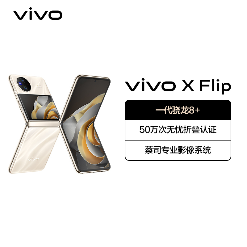 vivo X Flip 12GB+512GB 绸金 5G全网通折叠屏新品手机 一代骁龙8+芯片5000万蔡司专业影像50万次无忧折叠44W闪充120Hz拍照学生游戏男女手机