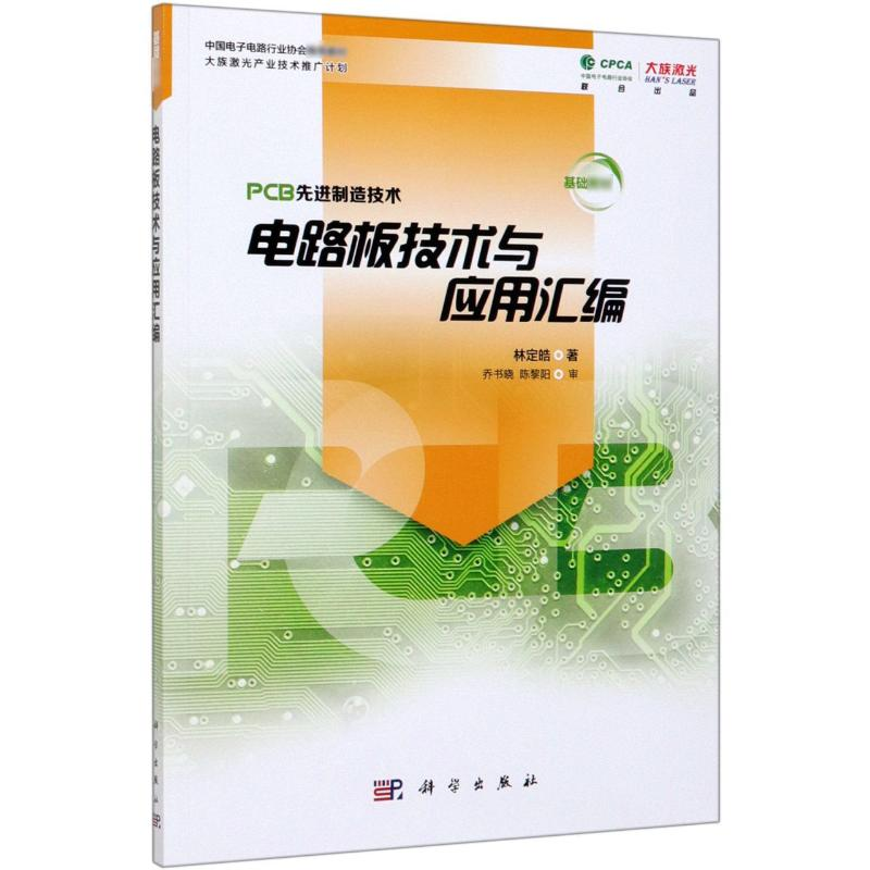 音像电路板技术与应用汇编林定皓