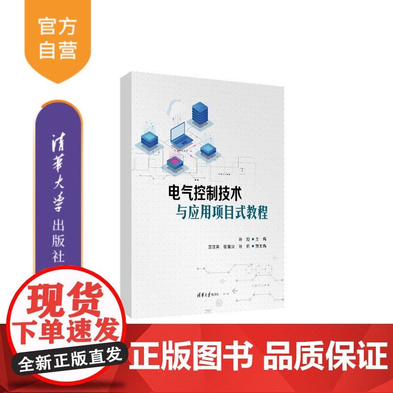 [正版新书] 电气控制技术与应用项目式教程 许娅、蓝旺英、张雅洁、许莉 清华大学出版社电气控制图片