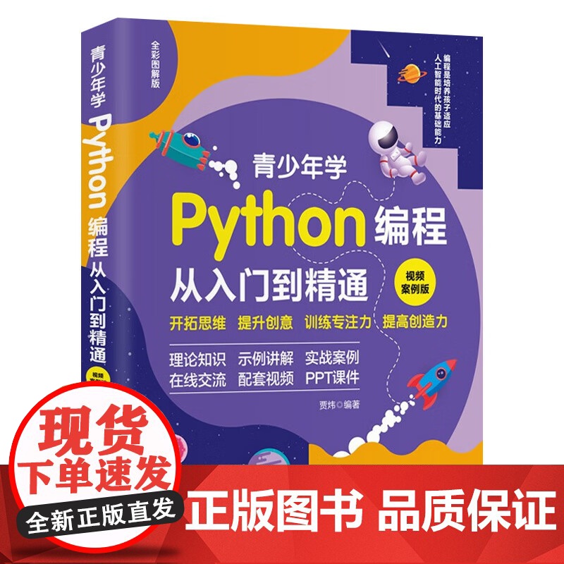 青少年学Python编程从入门到精通 视频案例版配PPT课件开拓思维专注力训练理论知识北京理工大学出版社正版书籍高清大图