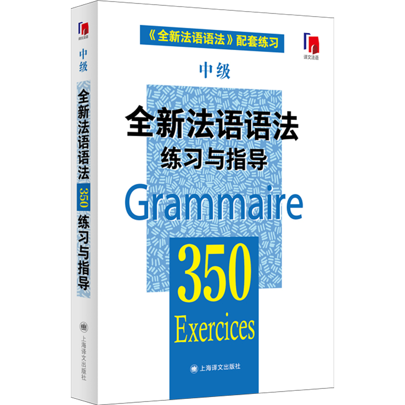【M】全新法语语法350练习与指导 中级-9787532763979