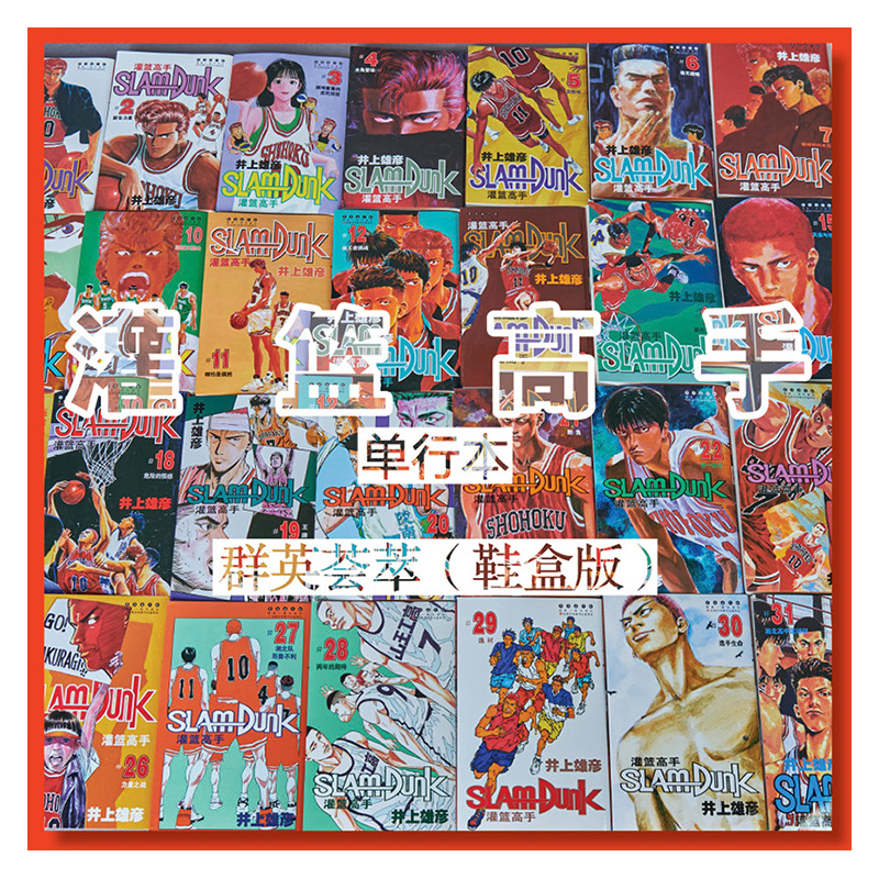 [正版]赠鞋盒鞋带+明信片 灌篮高手漫画31册这就是灌篮群友荟萃鞋盒版日本漫画书高手日井上雄彦篮球飞人含全国大赛篇高清大图