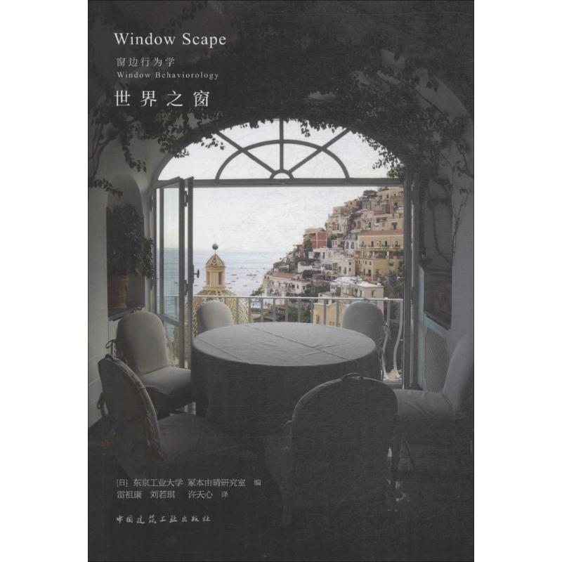 世界之窗 (日)东京工业大学,冢本由晴研究室 编;雷祖康,刘若琪,许天心 译 著 专业科技 文轩网