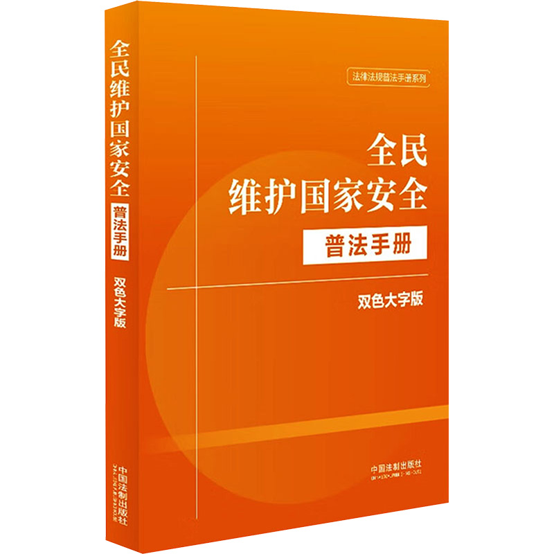 [N]全民维护国家安全普法手册 双色大字版-9787521644036高清大图