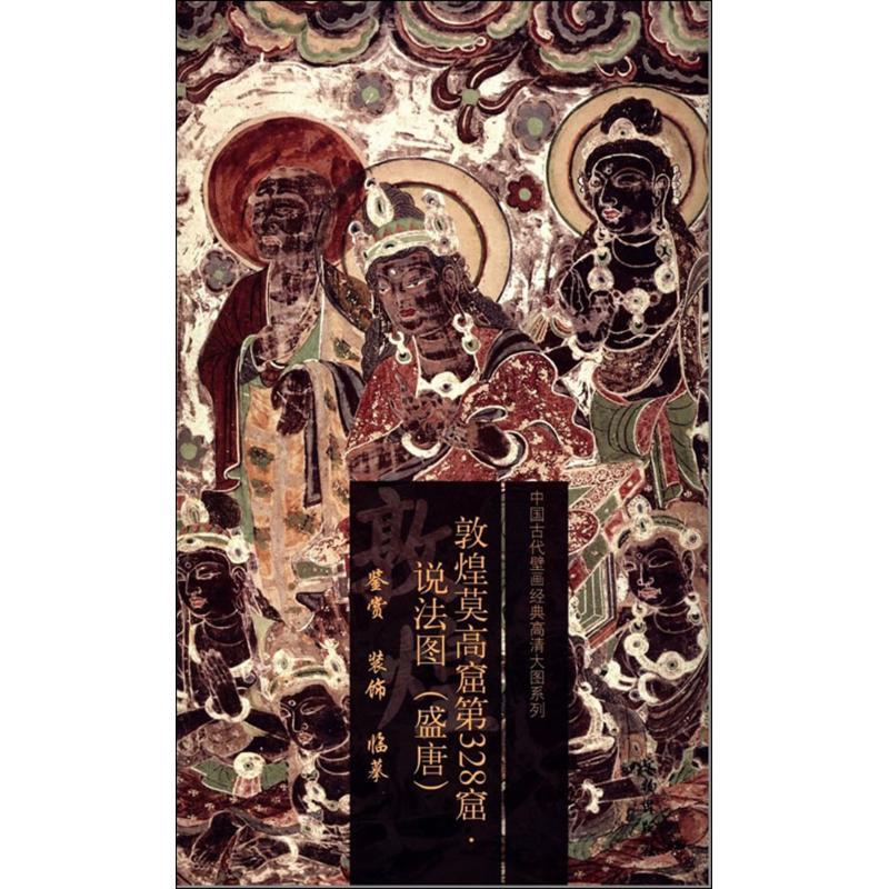 敦煌莫高窟第328窟 无 著 文物出版社 编 艺术 文轩网