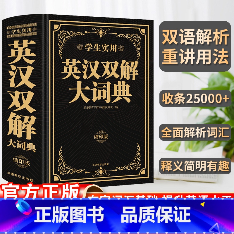 [正版]学生实用 英汉双解大词典(缩印版)小学初中高中生实用高考大学汉英互译英语词典词汇语法牛津中阶汉英词典辞书 华语