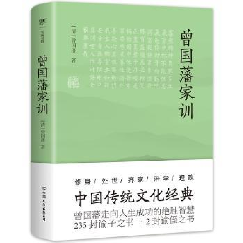 诺森曾藩训(清)曾国藩著9787505756397中国友谊出版公司