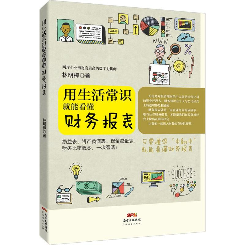 【M】用生活常识就能看懂财务报表-9787545450484