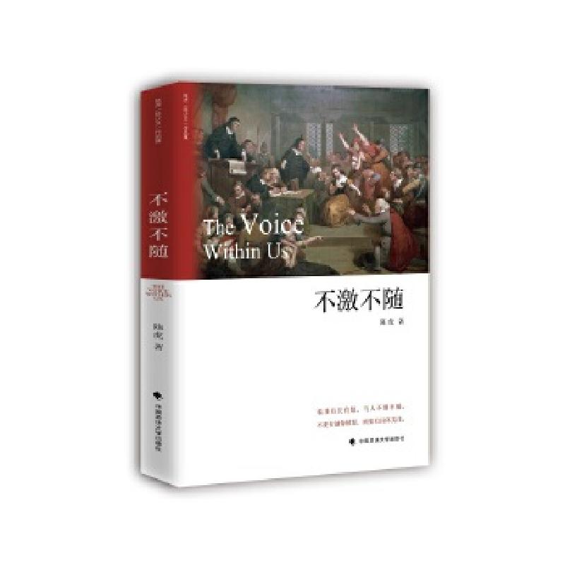 正版新书】不激不随陈虎9787562075929