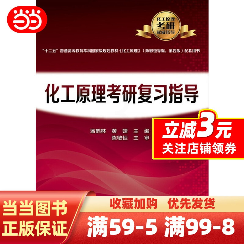 化工原理考研复习指导 [正版] 书籍化工原理考研复习指导(潘鹤林)