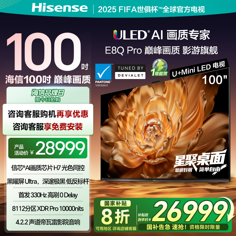 海信电视 100E8Q Pro 100英寸智能电视