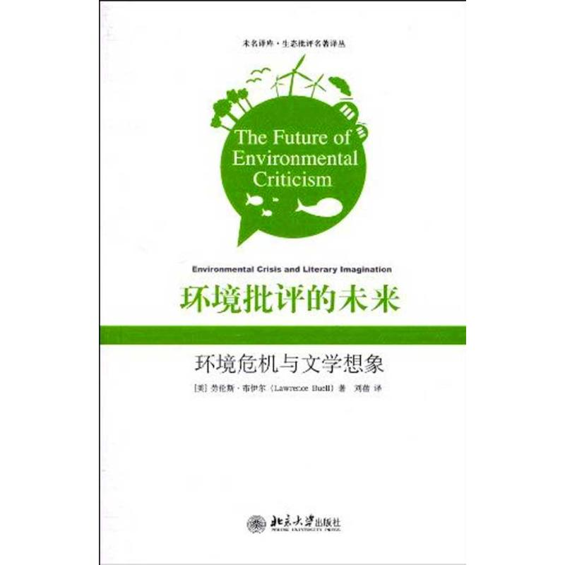 【N】环境批评的未来:环境危机与文学想象-9787301166499