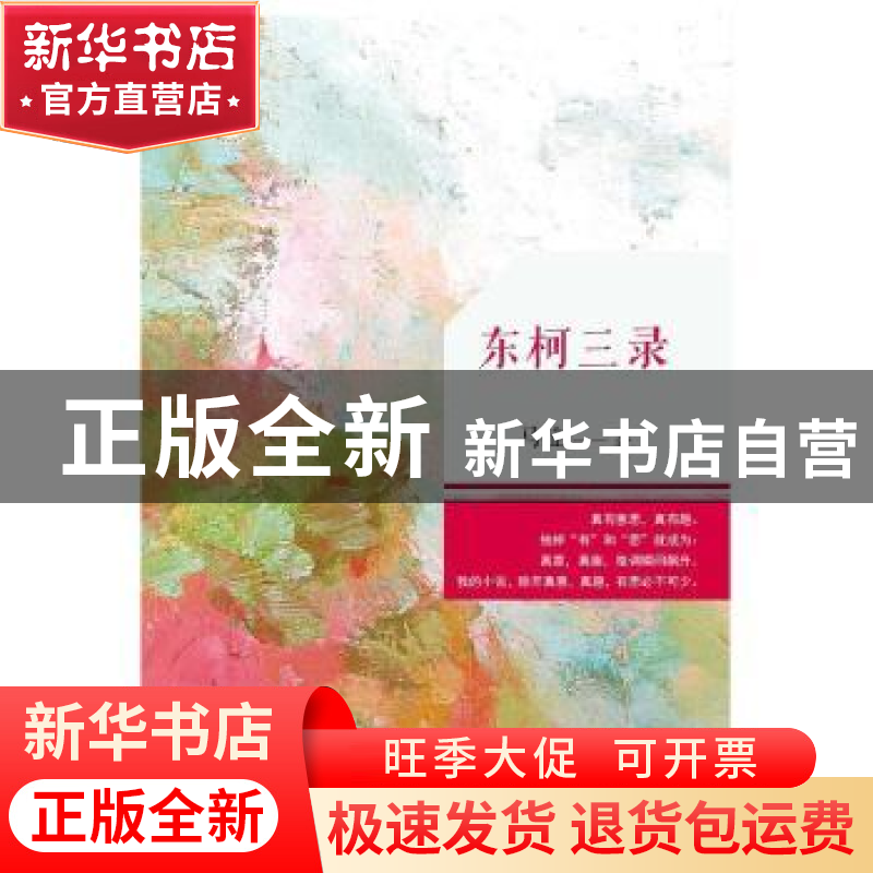 正版 东柯三录 马拉著 花城出版社 9787536076976 书籍高清大图