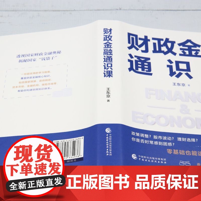 财政金融通识课 王东京 零基础也能读懂的财商养成课 语言直白 轻松好读 让财政金融知识真正走向大众 助你从容应对市场波动高清大图