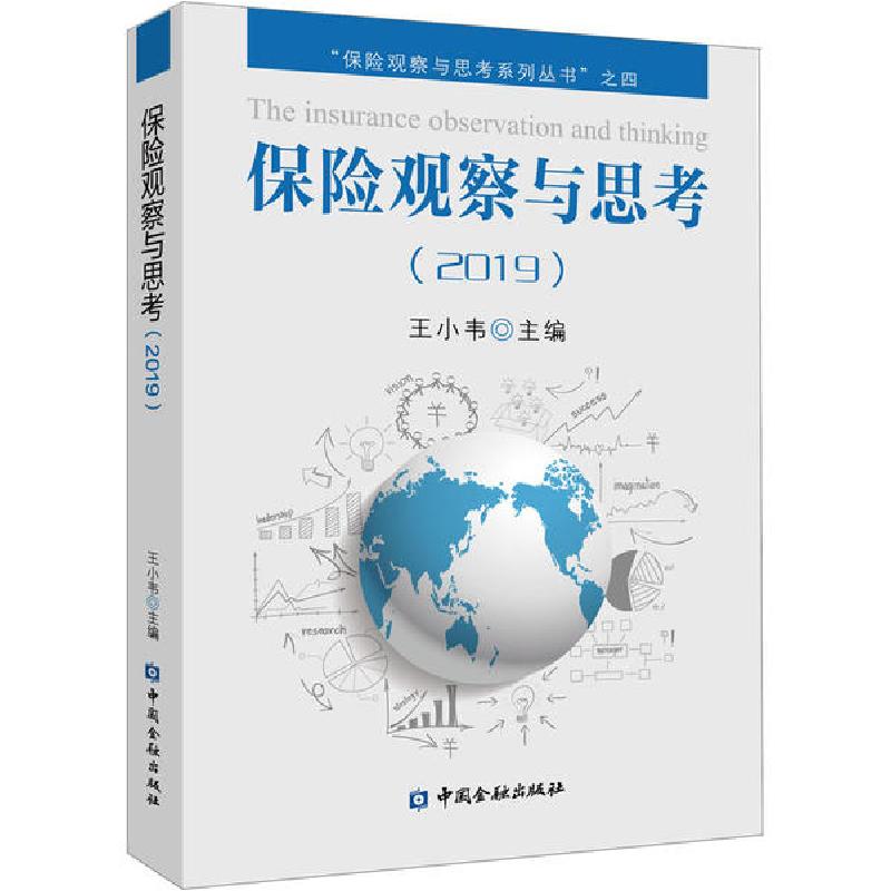 正版新书】保险观察与思考(2019)王小韦9787522004297