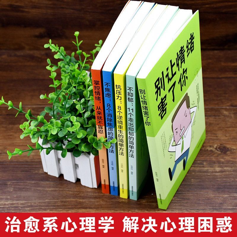 [正版]全套5册 情绪管理 掌控自己控制情绪的书籍管理好别让坏脾气害了你 如何控制自己的情绪脾气愤怒暴躁 净化心灵的书籍高清大图