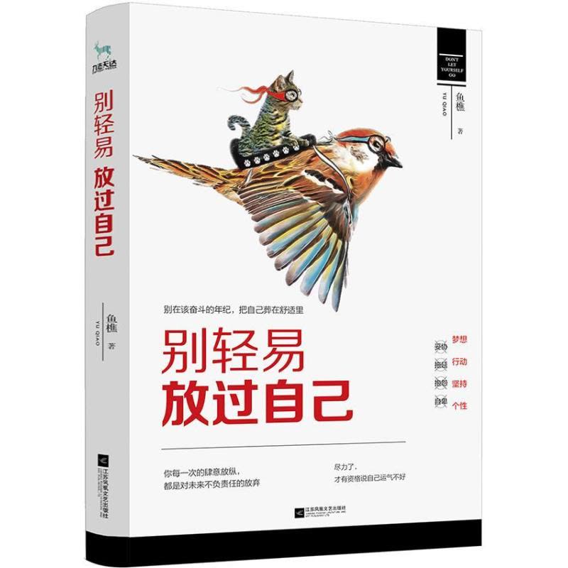 [醉染正版]别轻易放过自己:别在该奋斗的年纪,把自己葬在舒适里书鲁樵散文集中国当代 小说书籍图片