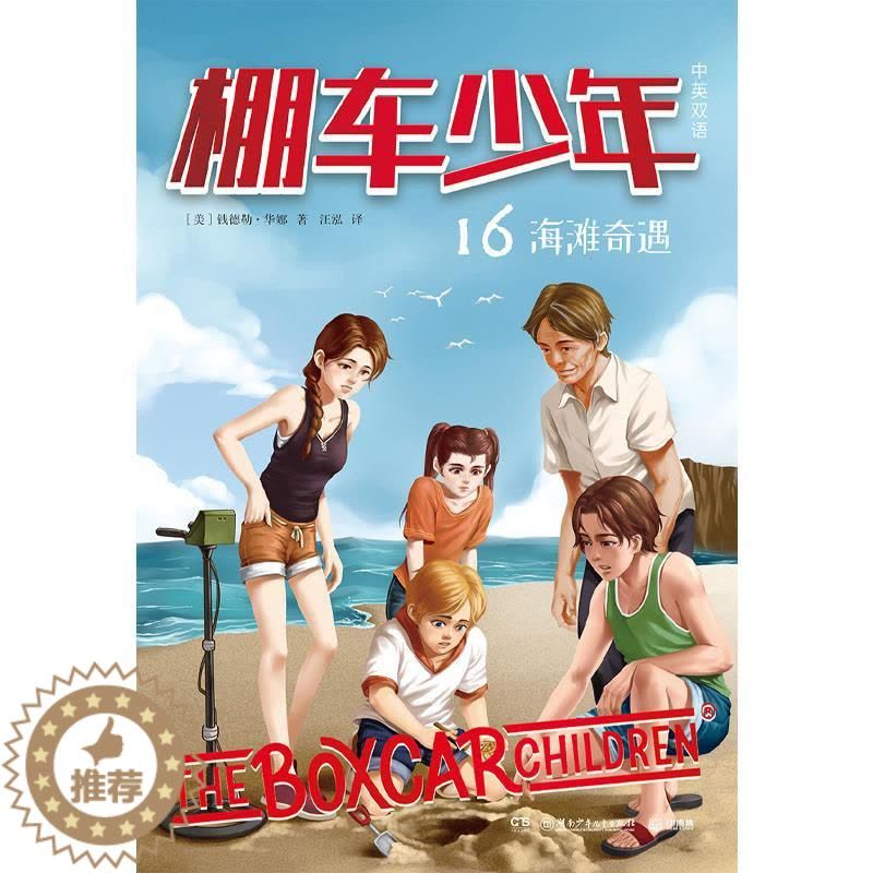 [醉染正版]棚车少年(第二辑)-海滩奇遇(中英双语)图片