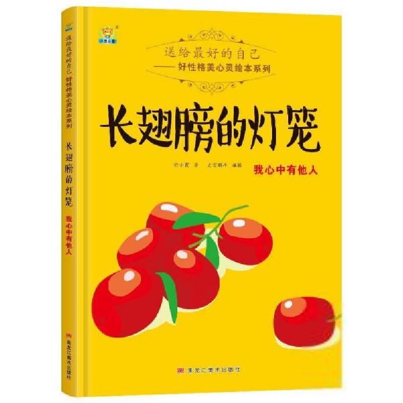 正版新书】送给最好的自己好性格美心灵绘本系列:长翅膀的灯笼-我