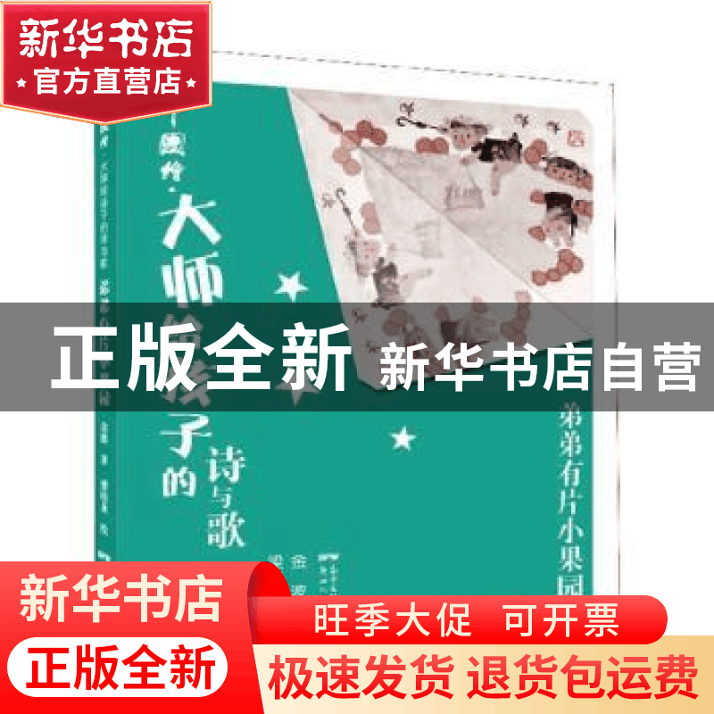 正版 弟弟有片小果园 金波 广东新世纪出版社 9787558315411 书籍图片