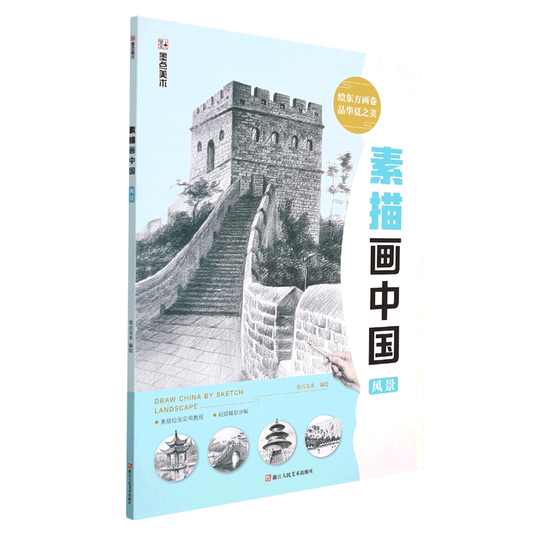 [正版]素描画中国(风景)浙江人民美术出版社9787534092718绘画技法书店课外阅读书籍