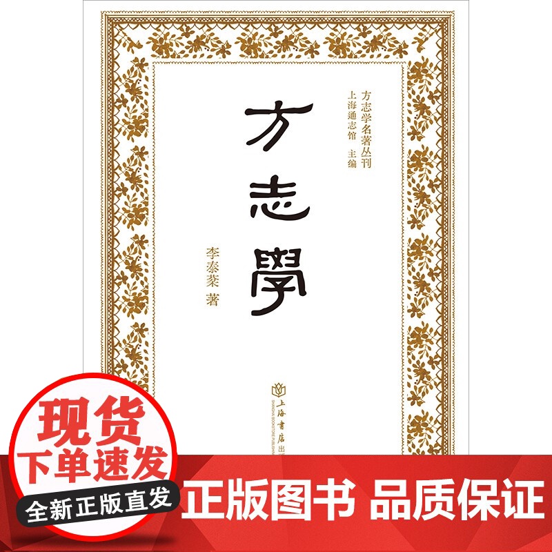 方志学 方志学名著丛刊 李泰棻 著 上海书店出版社高清大图