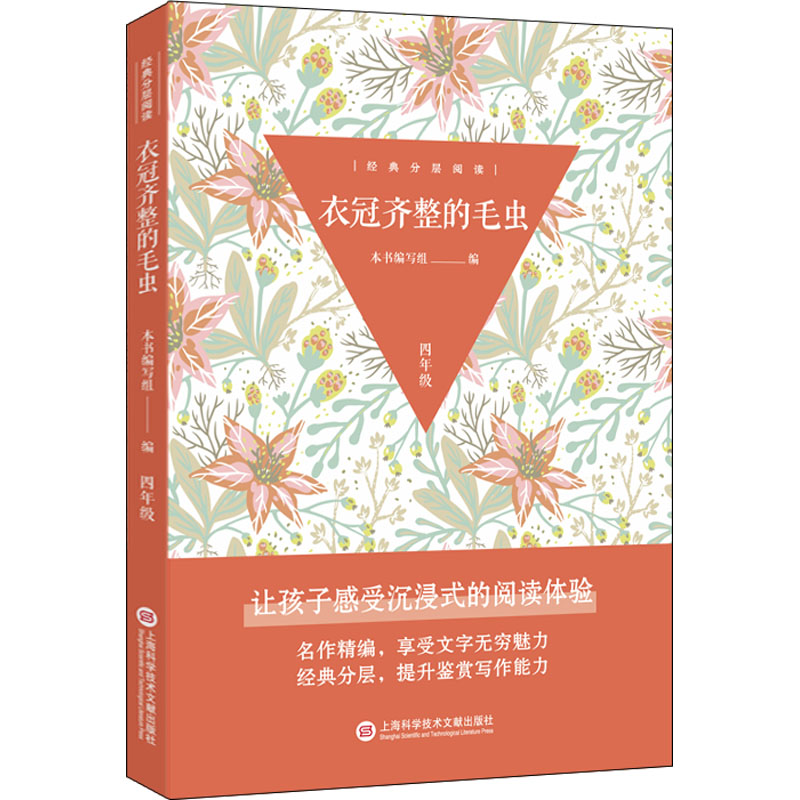 正版新书]衣冠齐整的毛虫本书编写组 编9787543985568高清大图