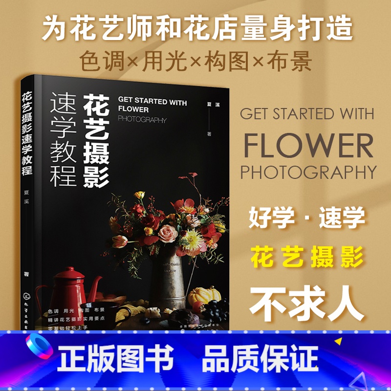 【正版】花艺摄影速学教程 夏溪 花艺师花店花艺摄影技法从入门到精通花束花篮瓶花餐桌花艺作品拍摄方法 光线的运用色调构图道