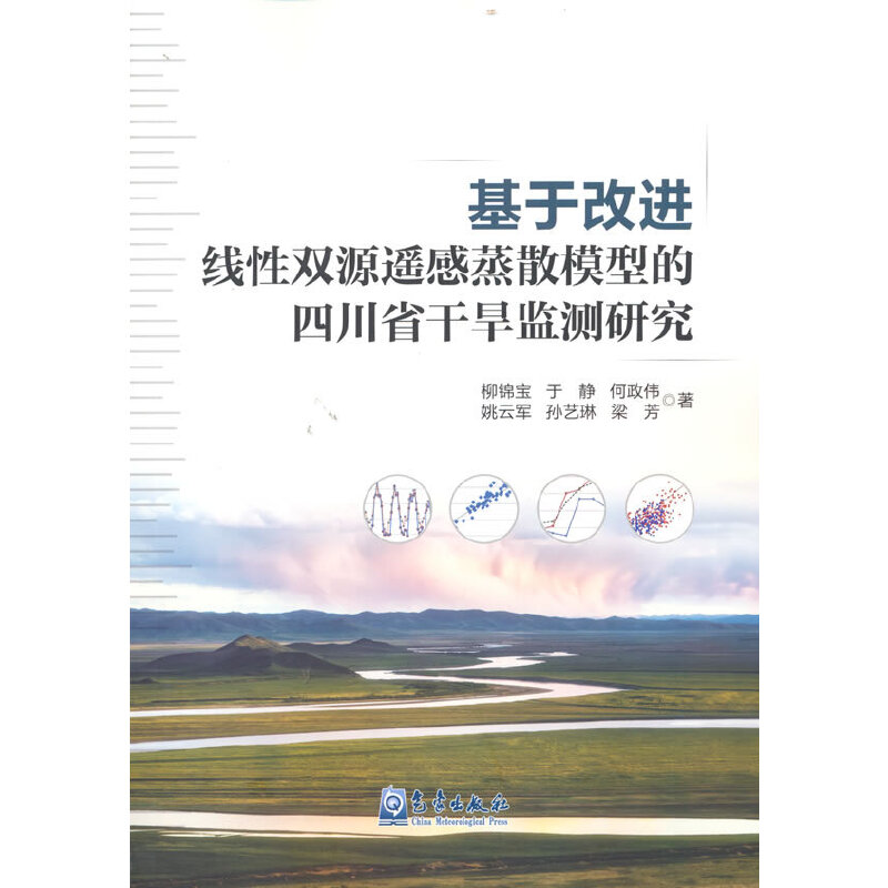 正版新书】基于改进线性双源遥感蒸散模型的四川省干旱监测研究柳