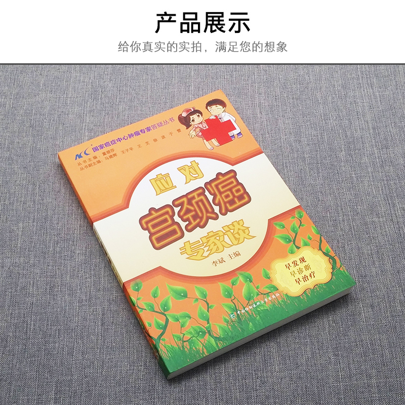 [正版]应对宫颈癌专家谈宫颈癌科学治疗家庭医生子宫颈疾病癌诊疗预防治疗临床医学书籍防癌抗癌预防癌症肿瘤书籍内科学参考工具