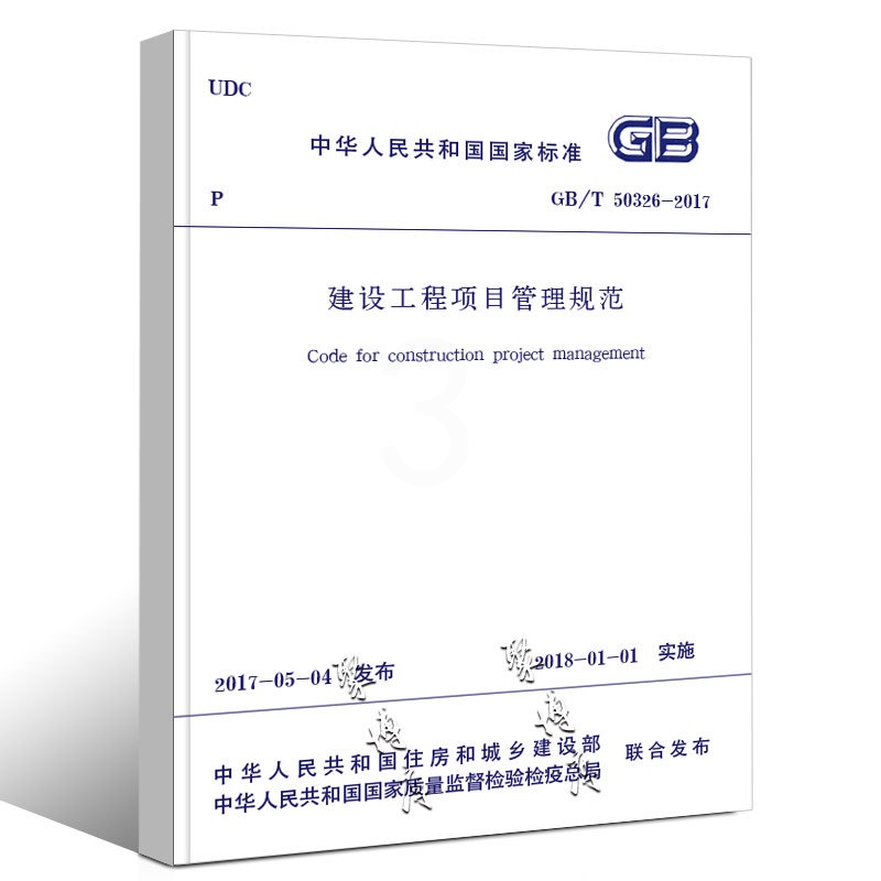 [正版]GB/T 50326-2017建设工程项目管理规范 中国建筑工业出版社 替代GB/T50326-2006 建设高清大图