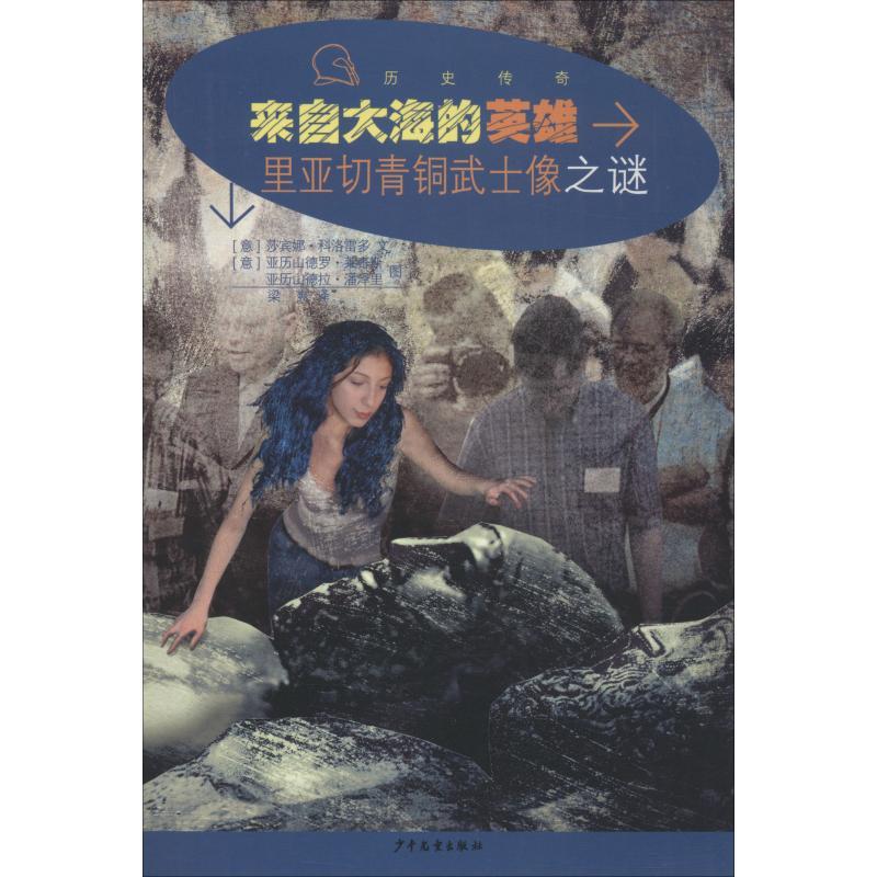 来自大海的英雄 里亚切青铜武士像之谜