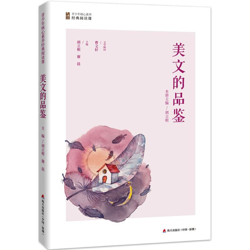 【M】美文的品鉴-9787550721296