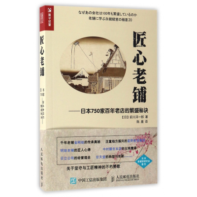 匠心老铺 日本750家百年老店的繁盛秘诀 日 前川洋一郎著 摘要书评在线阅读 苏宁易购图书