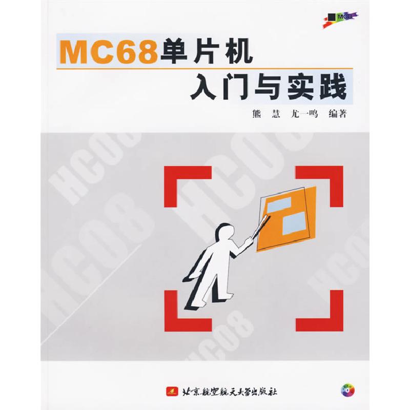 正版新书】MC68单片机入门与实践熊慧 等编著9787810778015