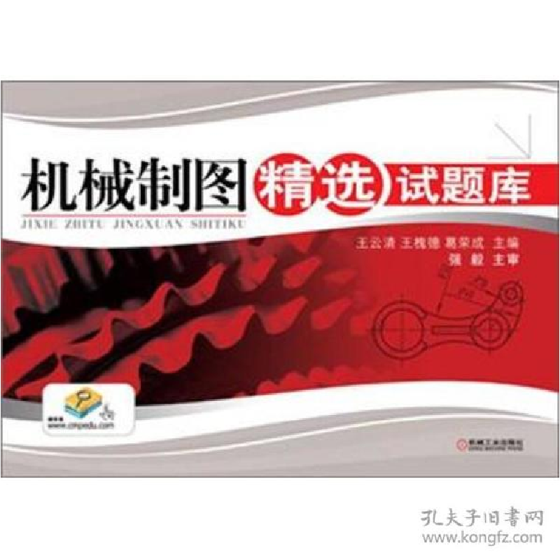 正版新书]机械制图精选试题库/王云清王云清 著9787111393672高清大图