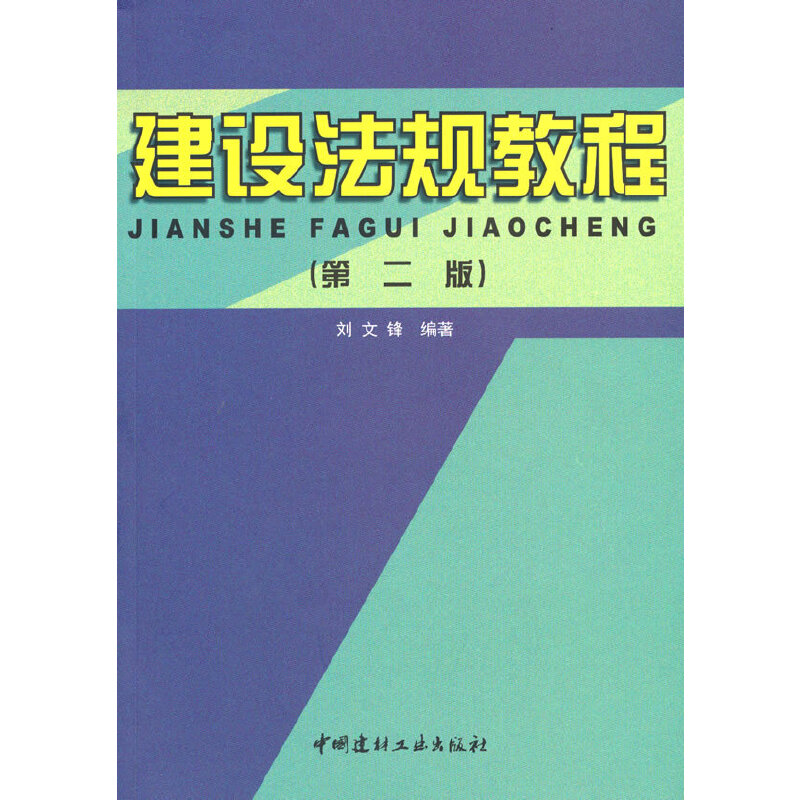 正版新书]建设法规教程(第2版)刘文锋9787802279926高清大图