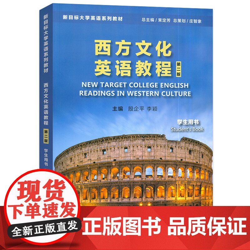 正版 2024新目标大学英语系列教材 西方文化英语教程 学生用书 第二版 殷企平 李颖编 上海外语教育出版社 97875高清大图