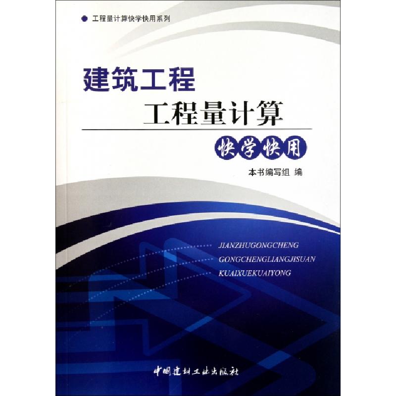 正版新书】建筑工程工程量计算快学快用/工程量计算快学快用系列
