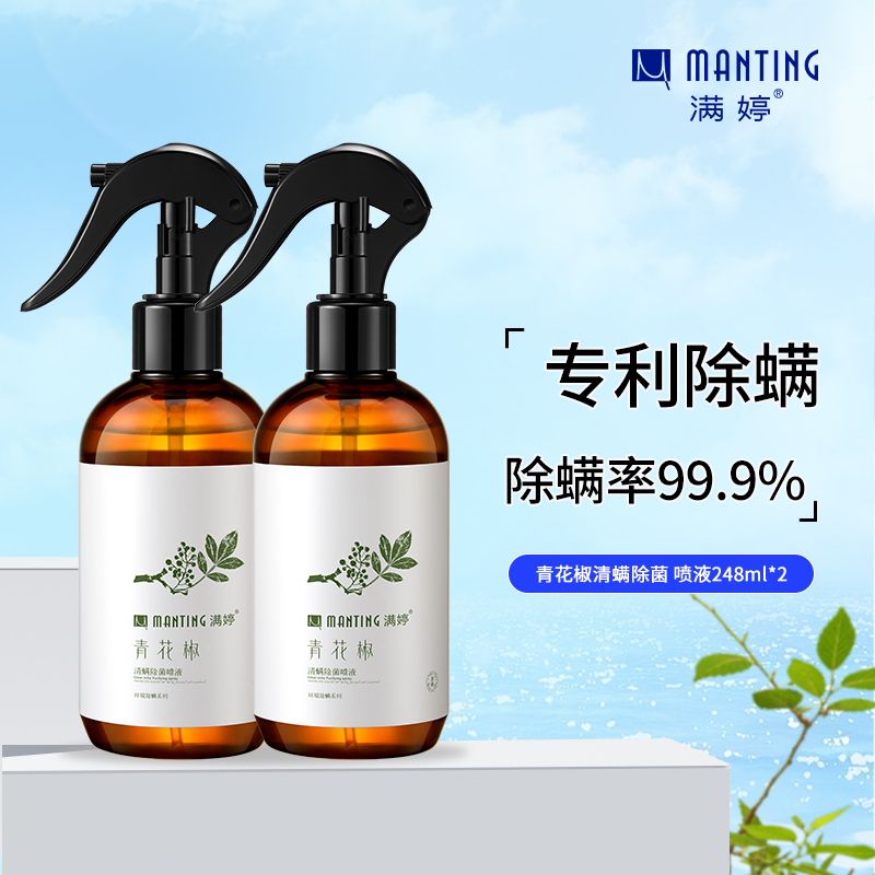 满婷(MANTING)青花椒清螨除菌喷液248ml*2瓶(除螨喷雾 去螨虫 家用免洗 宠物)