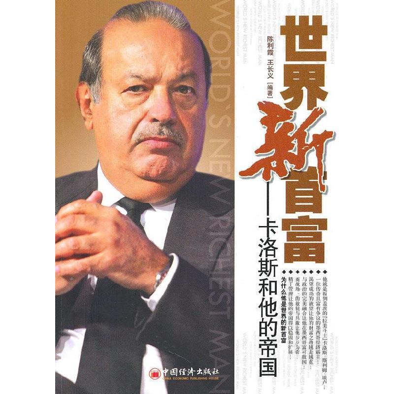 正版新书]世界新首富:卡洛斯和他的帝国陈利霞 王长义978750179