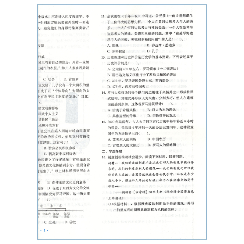 全一册 历史A版(人教版) 九年级 [正版]2023秋全程检测单元测试卷九年级全一册历史A版配人教版广西中学教辅同步单元