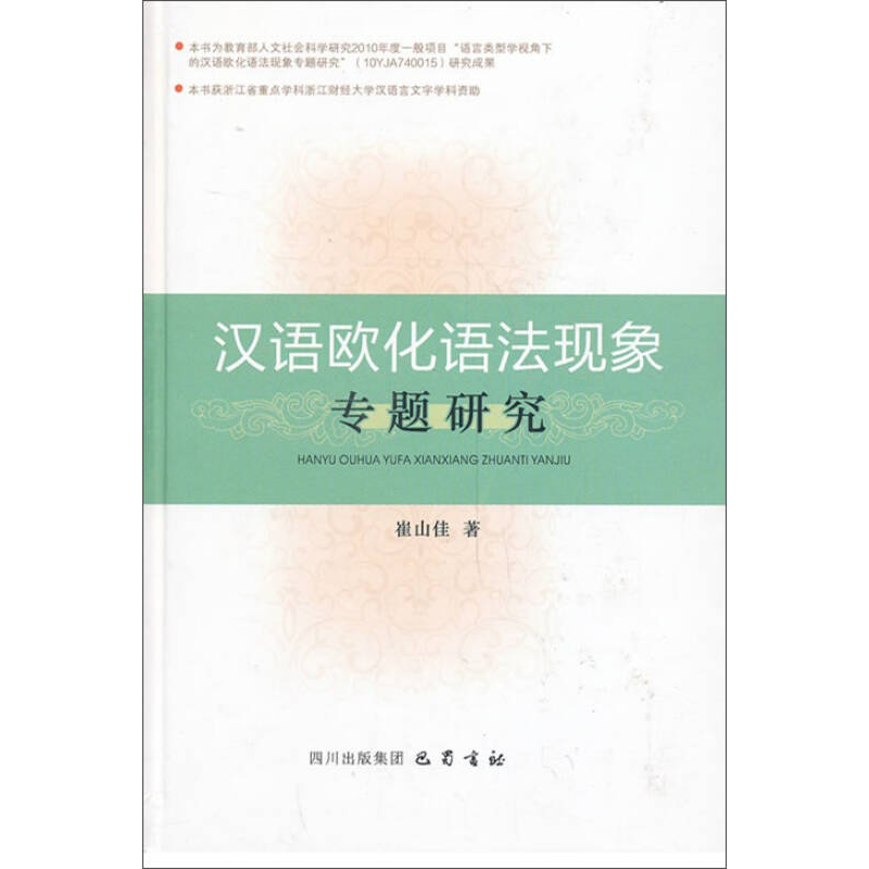 正版新书】汉语欧化语法现象专题研究崔山佳9787553102634