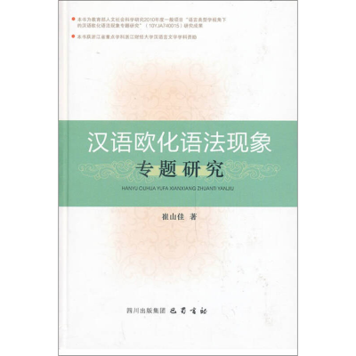 正版新书]汉语欧化语法现象专题研究崔山佳9787553102634