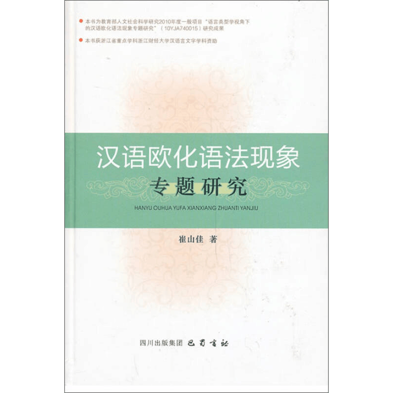 正版新书]汉语欧化语法现象专题研究崔山佳9787553102634图片