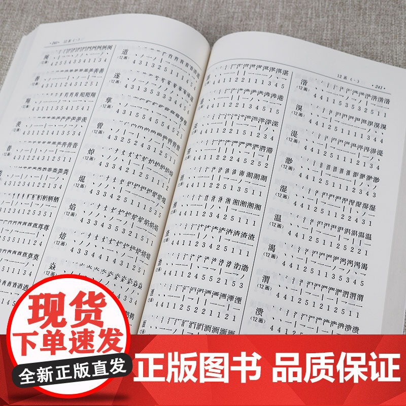 现代汉语通用字:笔顺规范(16K 453页)现代汉语通用字表规范字典通用规范汉字字典汉字笔顺规范书籍高清大图