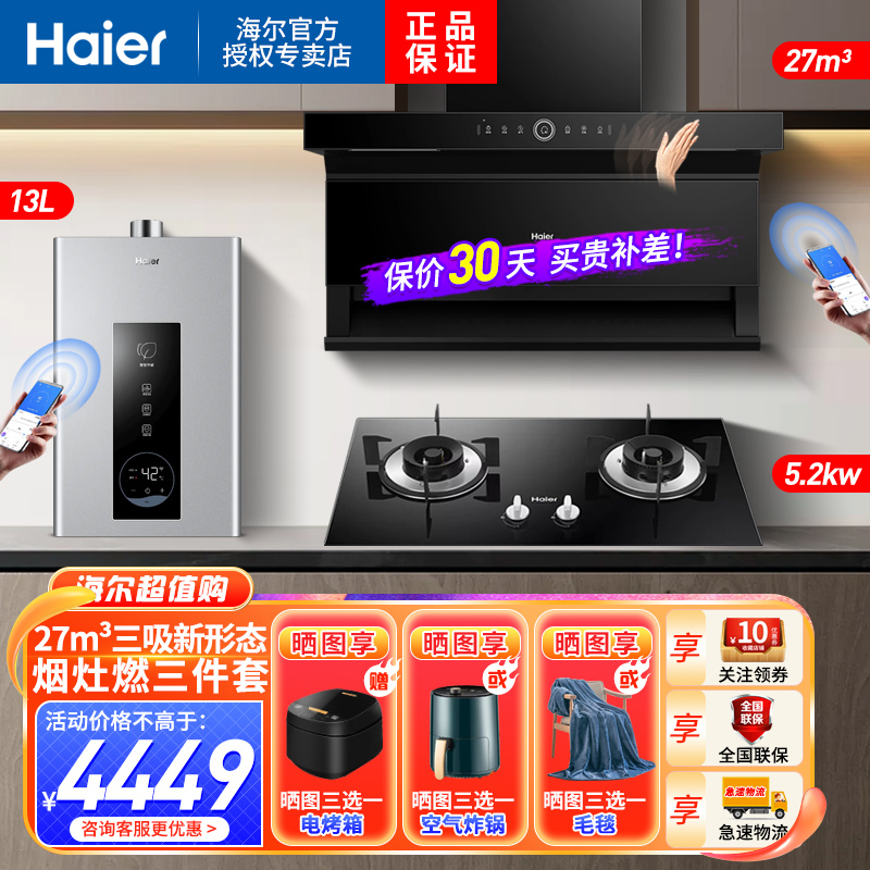 海尔Haier吸油烟机顶侧三吸27m³暴风擎吸5.2KW燃气灶天然气烟灶热套装EC729UD+Q2BE50+13PD3