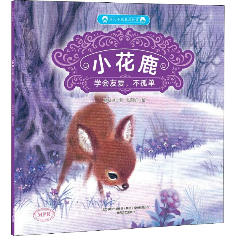 醉染图书小花鹿9787531354284高清大图